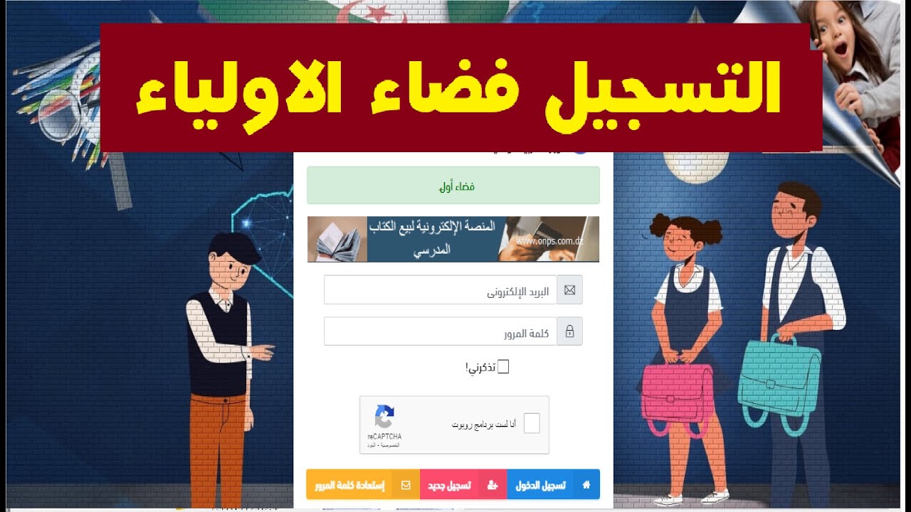 خطوة بخطوة.. كيف تدخل إلى فضاء الأستاذ 2026 وتفعّل حسابك بسهولة؟