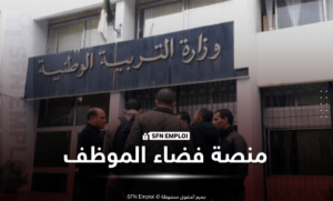 التسجيل في الامتحانات المهنية 2026 بالجزائر عبر فضاء الموظف.. الرابط الرسمي وخطوات التقديم كاملة