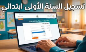 تسجيل السنة الأولى ابتدائي 2026-2027 رسمياً عبر فضاء الأولياء awlyaa.education.dz خطوة بخطوة