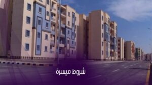 فرصة جديدة للشباب.. فتح باب حجز شقق الإسكان الاجتماعي 2026 وطريقة التسجيل بالتفصيل