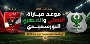موعد مباراة الأهلي والمصري في الجولة الأخيرة من دوري نايل 2026 والقنوات الناقلة