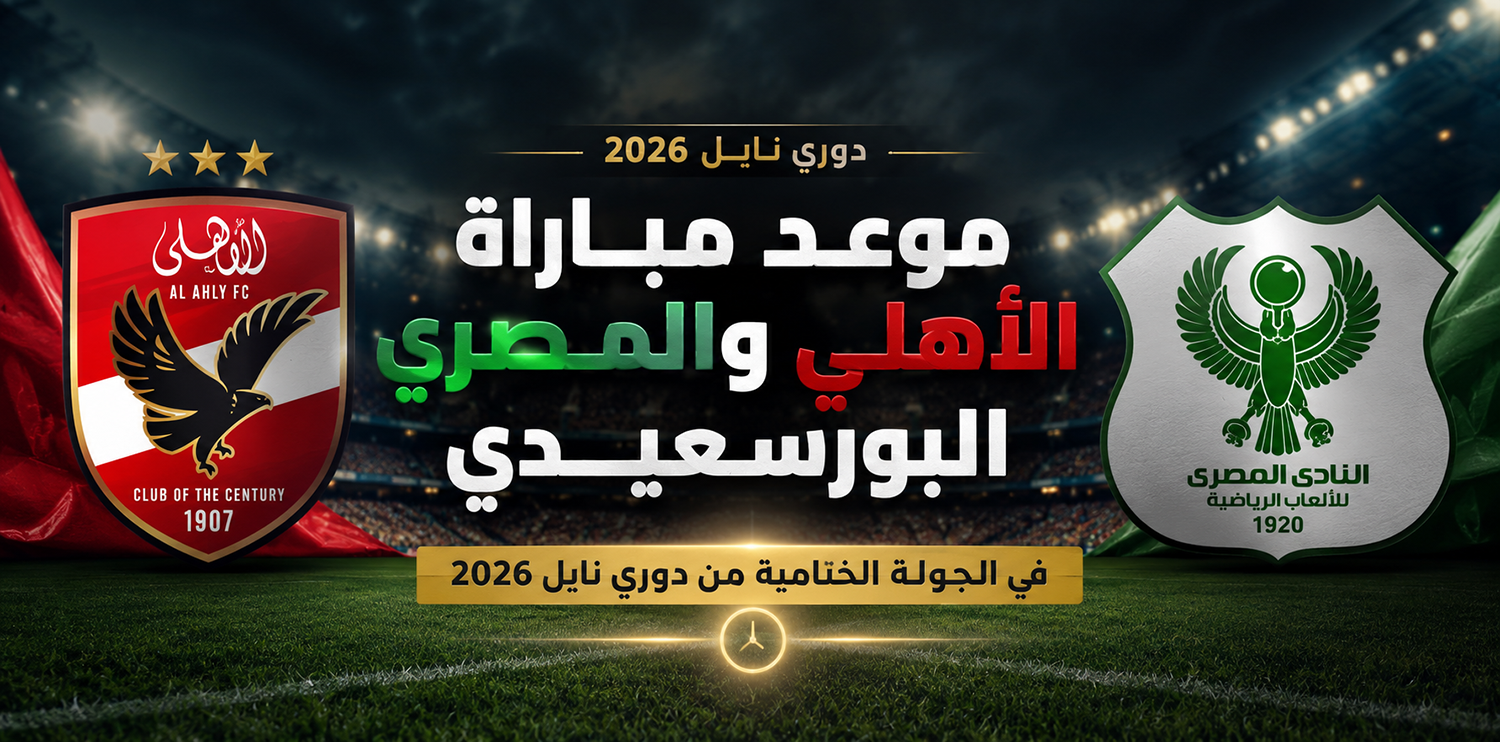 موعد مباراة الأهلي والمصري في الجولة الأخيرة من دوري نايل 2026 والقنوات الناقلة