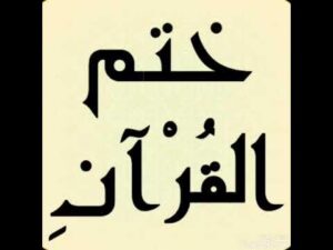 أفضل طرق ختم القرآن في عشر ذي الحجة بسهولة.. خطط يومية مجربة لإنهاء المصحف في أيام قليلة وزيادة الأجر في أعظم مواسم الطاعة