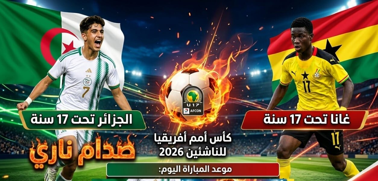 قمة مشتعلة في كأس أفريقيا U17.. الجزائر تصطدم بغانا في مواجهة منتظرة اليوم