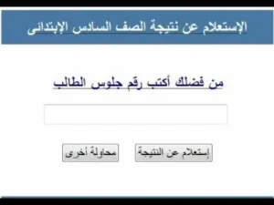 استعلم الآن.. نتيجة الصف السادس الابتدائي الترم الثاني 2026 بالاسم ورقم الجلوس