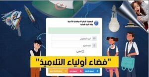 تسجيل السنة الأولى ابتدائي 2026-2027 عبر فضاء الأولياء.. الرابط الرسمي وخطوات التسجيل كاملة