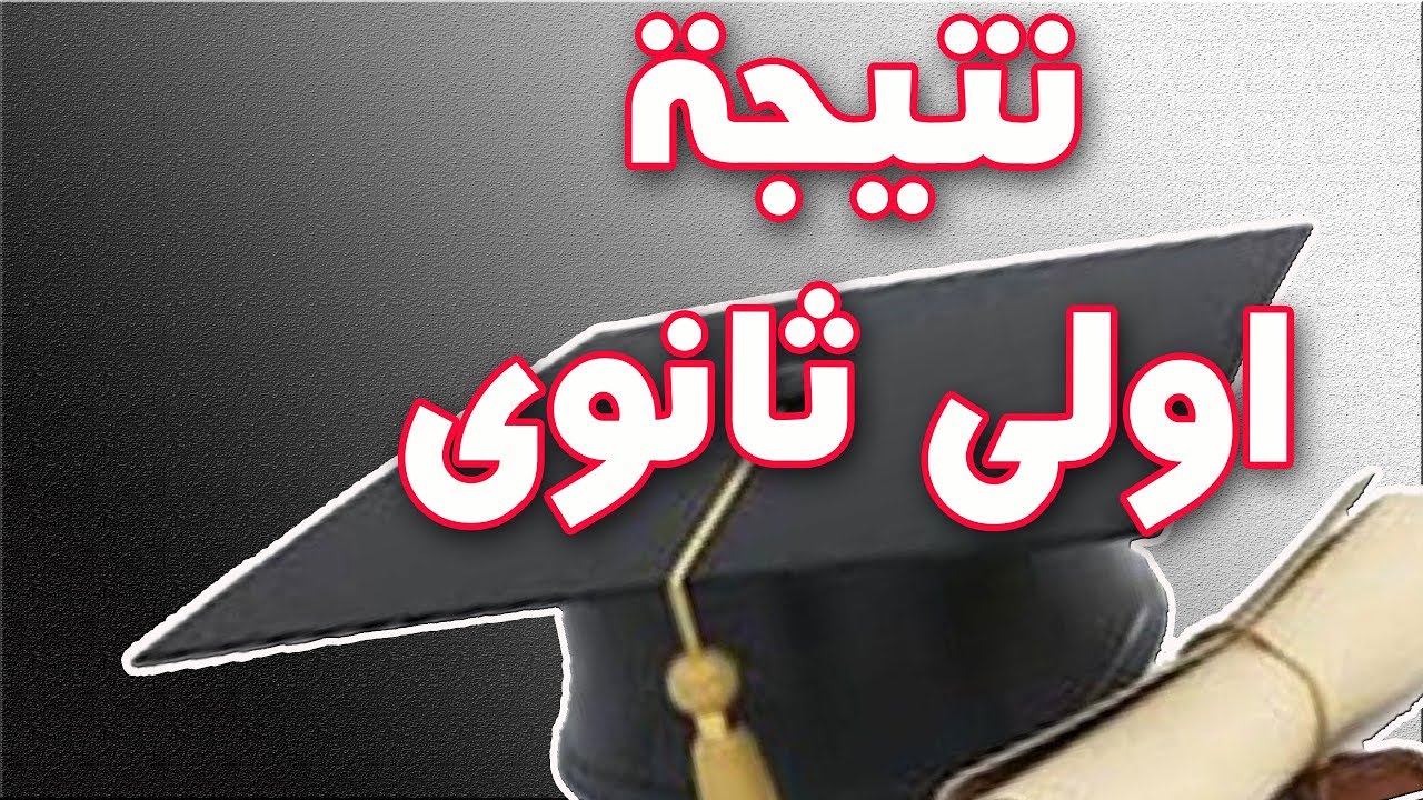 رابط نتيجة الصف الأول الثانوي 2026 الترم الثاني برقم الجلوس لجميع المحافظات فور ظهورها
