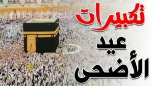 موعد تكبيرات عيد الأضحى 2026 وحكمها الشرعي وكيفية أدائها