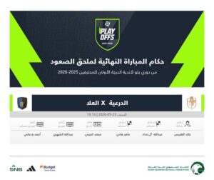 إعلان رسمي.. طاقم تحكيم نهائي ملحق الصعود بين الدرعية والعلا إلى دوري يلو 2026