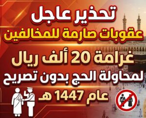 السعودية تحسمها رسميًا.. غرامة 20 ألف ريال على الحج دون تصريح