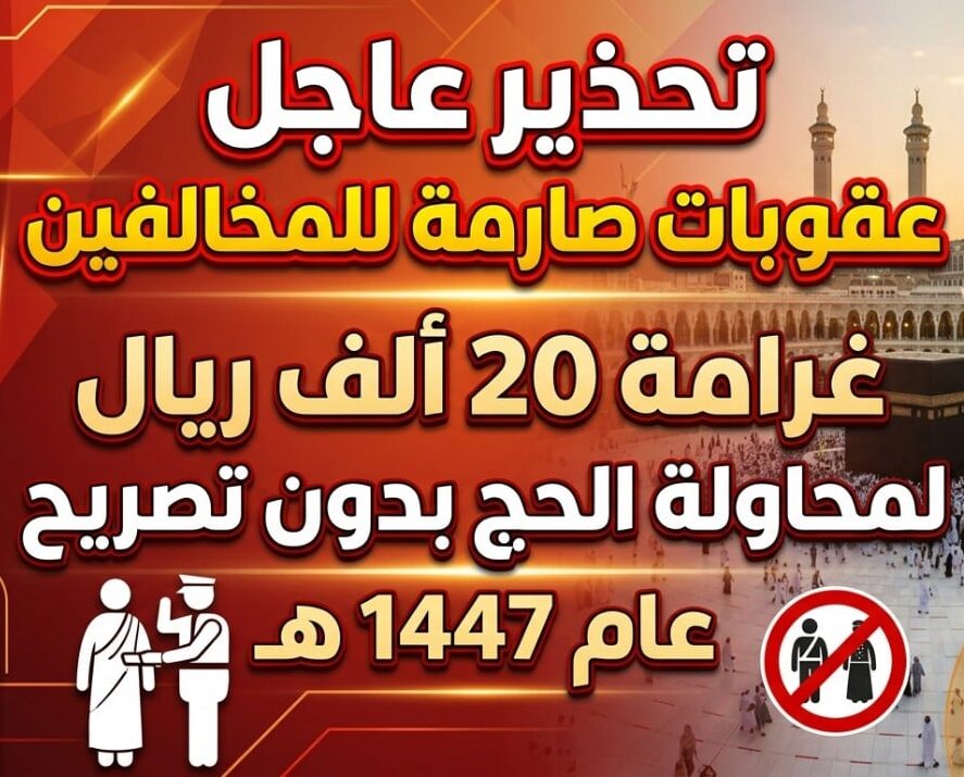 السعودية تحسمها رسميًا.. غرامة 20 ألف ريال على الحج دون تصريح