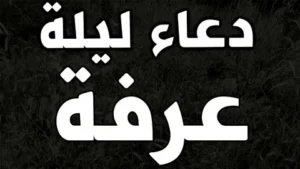 دعاء ليلة عرفة المستجاب 2026 وأعظم الأعمال التي تقربك إلى الله