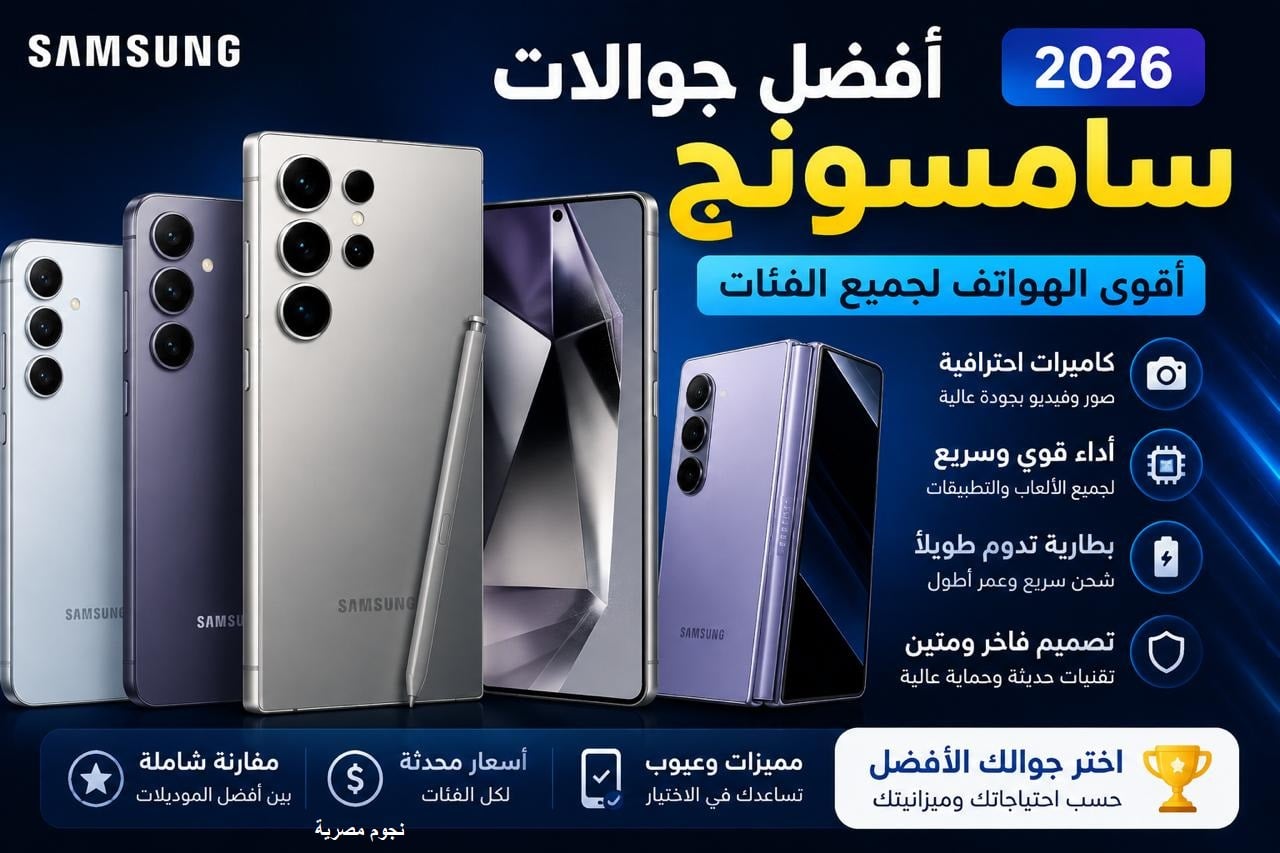 أفضل موبايلات سامسونج 2026.. أقوى الهواتف من الفئة الاقتصادية حتى الرائدة