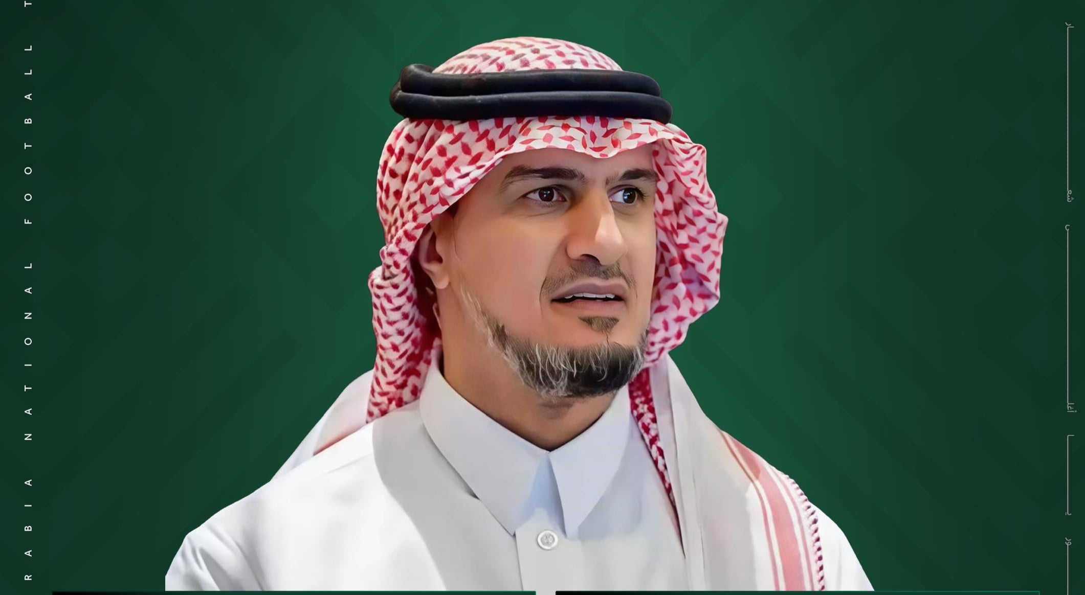 فهد المفرج يقود خطة تطوير المنتخب السعودي الأول وتحت 23 سنة رسميًا لإعادة البناء