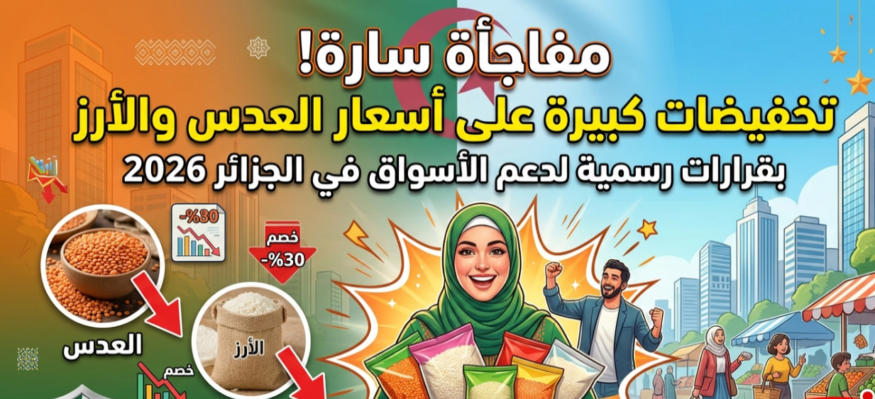دعم مباشر للمواطن الجزائري.. هبوط أسعار العدس والأرز بشكل ملحوظ في الأسواق 2026