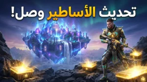 تحميل تحديث ببجي 4.4 الجديد.. تحسينات قوية وتجربة لعب أكثر سلاسة ومكافآت مجانية