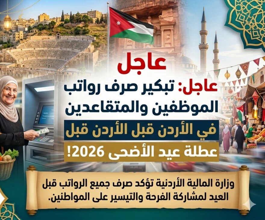 رسميًا في الأردن.. موعد صرف رواتب الموظفين والمتقاعدين قبل عيد الأضحى 2026
