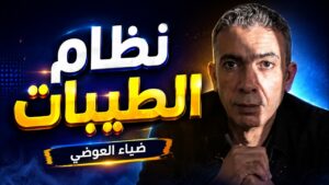 ما هو نظام الطيبات؟.. الحقيقة الكاملة بين الوعود الصحية والانتقادات العلمية