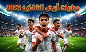 طريق الحلم العالمي.. جدول مباريات منتخب الإمارات للناشئين في كأس آسيا 2026