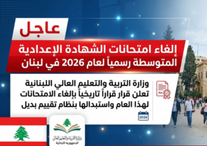 قرار عاجل في لبنان 2026.. إلغاء الشهادة المتوسطة واعتماد نظام البكالوريا بثلاث دورات رسميًا
