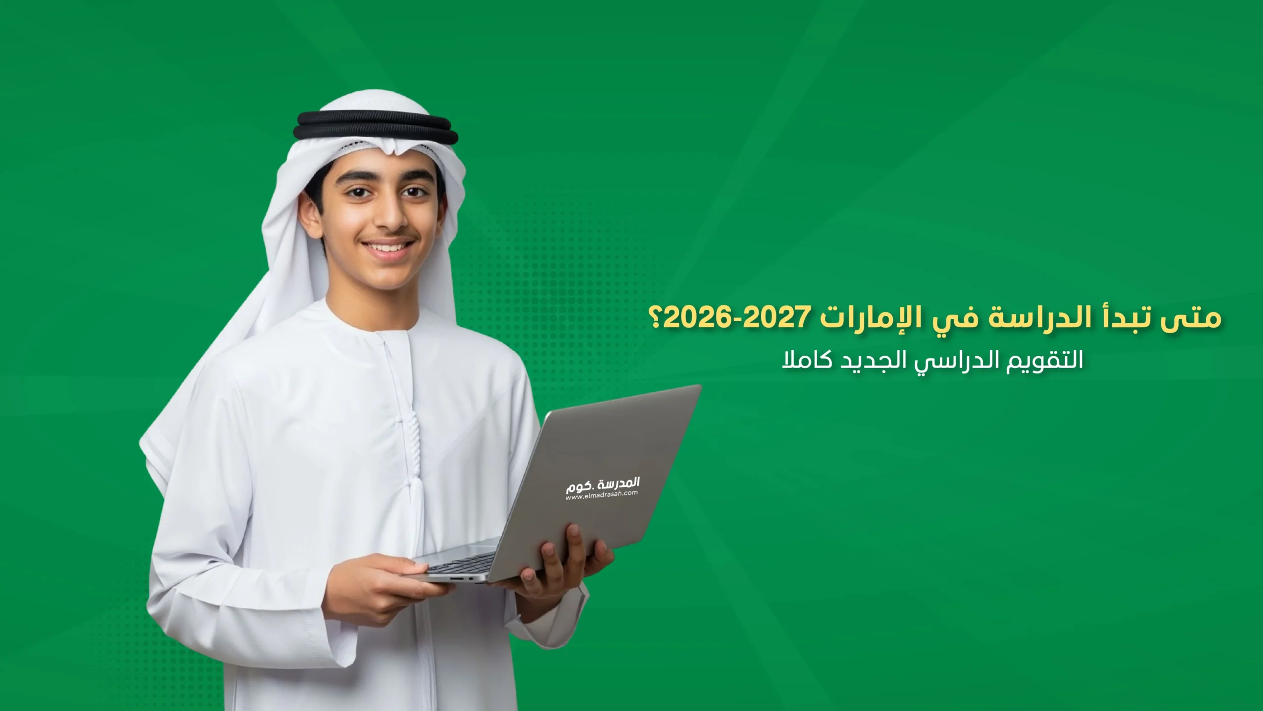 التقويم الدراسي الإمارات 2026-2027.. جدول العام الدراسي الكامل ومواعيد الإجازات الرسمية والعطل المدرسية بطريقة شاملة وواضحة