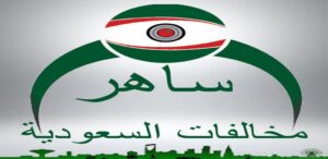طريقة الاعتراض على مخالفات ساهر عبر أبشر 2026 خطوة بخطوة وما بعد رفض الاعتراض