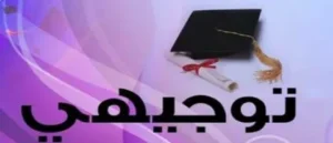 رسميًا.. جدول امتحانات توجيهي 2009 الوزاري 2026 كامل مع المواعيد وخطة المراجعة