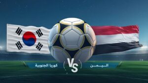 صدام ناري ينتظر الناشئين.. موعد مواجهة اليمن وكوريا الجنوبية يشعل سباق صدارة كأس آسيا 2026