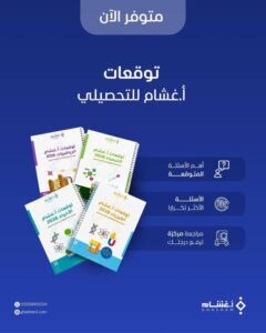تحميل تجميعات غشام تحصيلي 2026 PDF.. أقوى نسخة محدثة لتحقيق +90