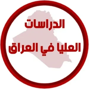 خطوات التقديم للدراسات العليا في العراق 2026-2027 عبر rdd.edu.iq.. دليل شامل للشروط والأوراق المطلوبة