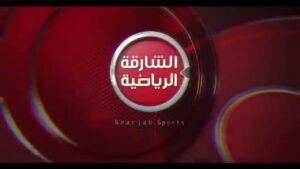 تردد قناة الشارقة الرياضية الناقلة لمباراة مصر وروسيا الودية اليوم 2026 بجودة HD