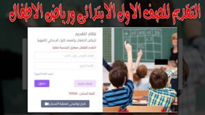 رابط وخطوات التقديم للصف الأول الابتدائي 2026.. الأوراق المطلوبة والتسجيل الإلكتروني يبدأ غدًا