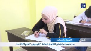 عاجل للطلبة.. الإعلان عن جدول امتحانات التوجيهي 2026 في الأردن للصف الـ11