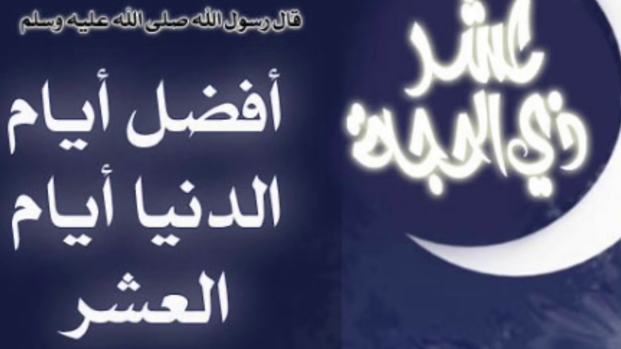 لا تفوّت الأجر العظيم.. جدول صيام عشر ذي الحجة 1447 وموعد يوم عرفة 2026 بالتفصيل