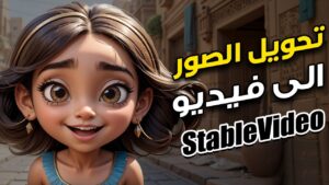أقوى مواقع تحويل الصور إلى فيديو بالذكاء الاصطناعي مجانًا 2026 (دليل شامل)