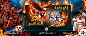 بعد قمة نارية بثلاثية الأهلي.. ترتيب الدوري المصري 2026 يشتعل وصراع الصدارة يتغير