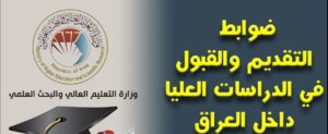 دليلك للقبول.. التقديم للدراسات العليا في العراق 2026-2027 وشروط التسجيل عبر pga.mohesr.gov.iq