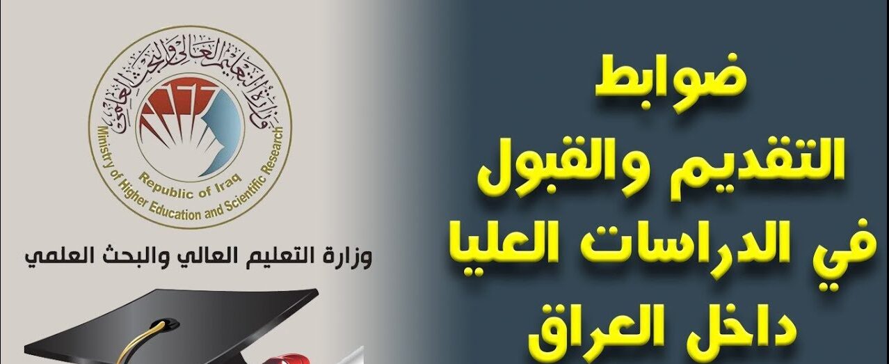 دليلك للقبول.. التقديم للدراسات العليا في العراق 2026-2027 وشروط التسجيل عبر pga.mohesr.gov.iq
