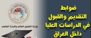 ابدأ التسجيل الآن.. وزارة التعليم العراقية تفتح باب التقديم للدراسات العليا 2026 عبر الرابط الرسمي وتعلن توسعاً كبيراً بالبرامج