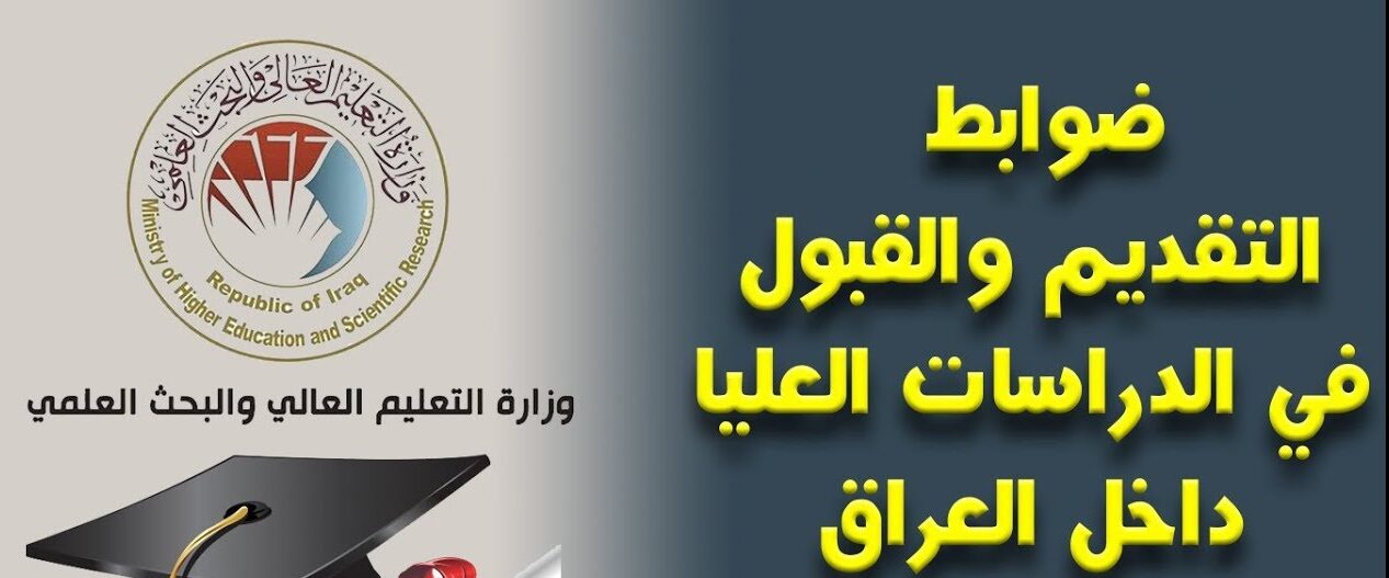 ابدأ التسجيل الآن.. وزارة التعليم العراقية تفتح باب التقديم للدراسات العليا 2026 عبر الرابط الرسمي وتعلن توسعاً كبيراً بالبرامج