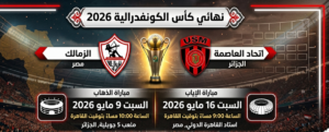 صدام عربي ناري.. موعد نهائي كأس الكونفدرالية 2026 بين الزمالك واتحاد العاصمة والقنوات الناقلة