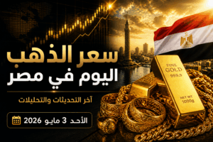 مفاجأة في سوق الذهب.. أسعار عيار 21 اليوم الأحد 3 مايو 2026 في مصر