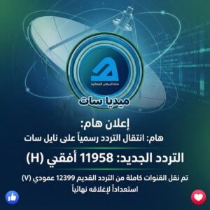تردد قناة سما الأردن 2026 على عرب سات.. ضبط الإحداثيات لبث تكبيرات عيد الأضحى بجودة عالية