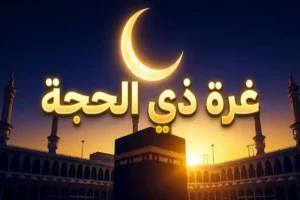 تحديد أول أيام ذي الحجة 1447 في دولتين قبل السعودية.. تفاصيل الموعد الكامل