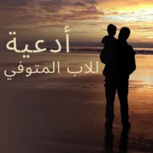 أفضل دعاء للوالد المتوفي في عشر ذي الحجة 2026 مكتوب ومستجاب بإذن الله