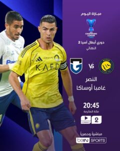 نهائي دوري أبطال آسيا 2026: النصر ضد غامبا أوساكا.. رونالدو يقود العالمي لحسم اللقب القاري في مواجهة نارية