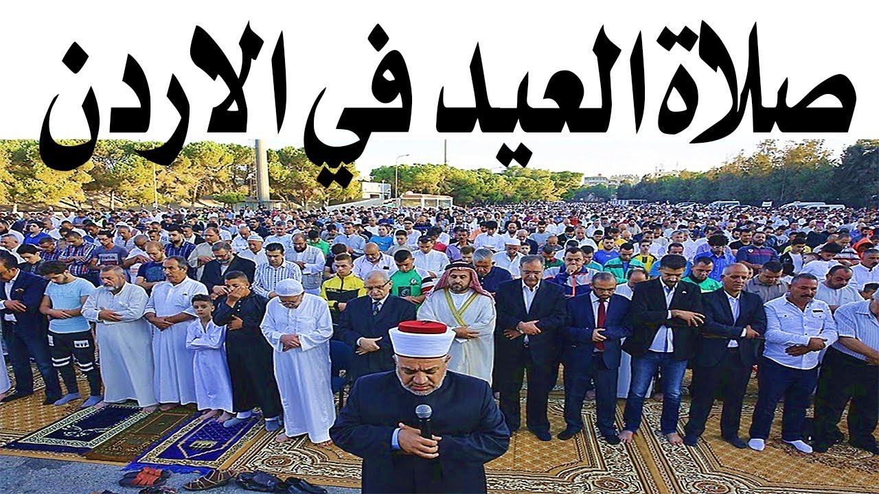 موعد صلاة عيد الأضحى في الأردن 2026 وأماكن المصليات الرسمية في جميع المحافظات
