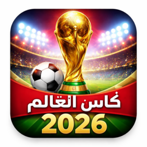 أقوى المنتخبات المرشحة للتتويج بكأس العالم 2026 قبل انطلاق البطولة