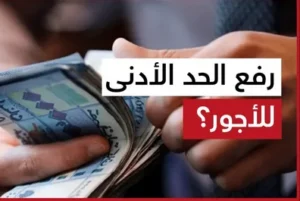 الحكومة تعلن تفاصيل زيادة المرتبات 2026 والحد الأدنى للأجور في مصر بنسبة جديدة