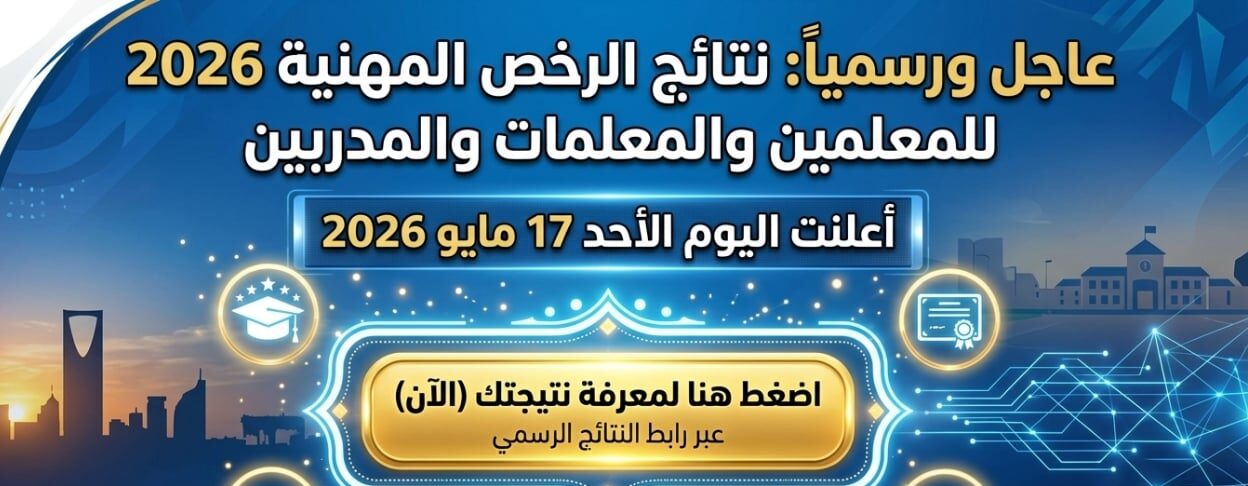 رابط نتائج الرخص المهنية 2026 الرسمي للمعلمين والمعلمات والمدربين وطريقة الاستعلام